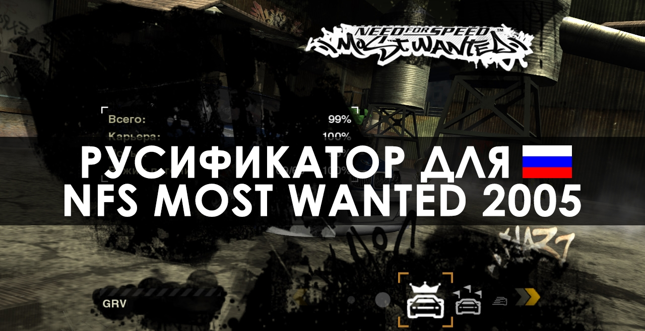 Русификатор озвучки для NFS Most Wanted